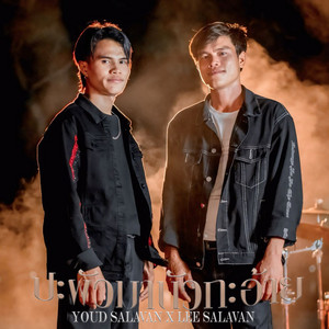 YOUD SALAVAN - ปะผัวมานัวกะอ้าย (feat. Lee Salavan) [ປະຜົວມານົວກະອ້າຍ]