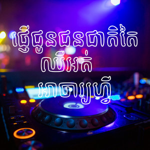 Ji Yong He - ផ្ញើជូនជនជាតិតៃ ឈឺអត់ អាចារ្យហ្វី