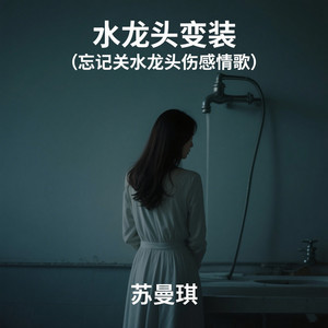 苏曼琪 - 忘记关水龙头(水龙头变装)