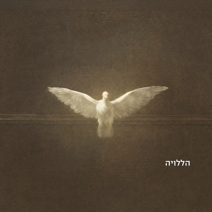 הללויה by Ilai Ashdot, Ollie Danon