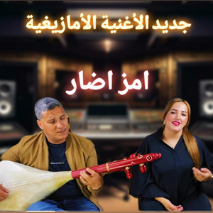 جديد الاغنية الامازيغية (امز اضار) by LAYALIvibe