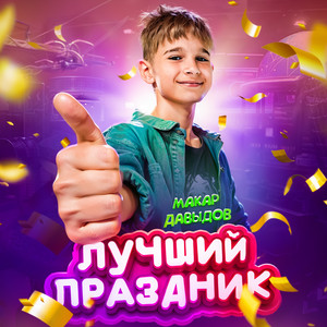 Лучший праздник