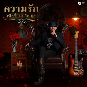 Thierry Mekwattana - ความรักสีดำ