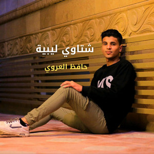 شتاوي ليبية by حافظ العروي