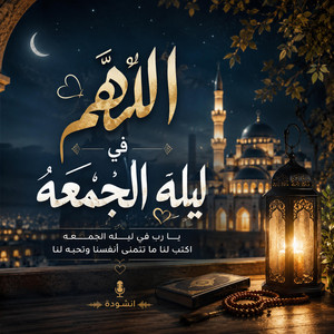 اللهم في ليله الجمعه by Faramawy Official