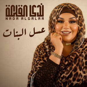 ندى القلعه - عسل البنات