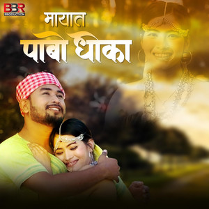 Bal Bahadur Rajbanshi - Mayat Pabo Dhoka