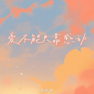爱不能只靠感动 by 苏以沫