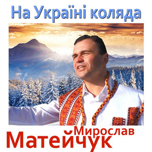На Україні коляда