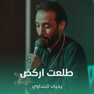 طلعت اركض by يحيى البنداوي