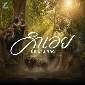 คำเอย by ยุ้ย มานะศักดิ์