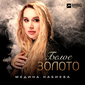 Медина Набиева - Белое золото