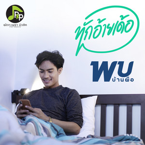 พบ บ้านผือ - ทักอ้ายเด้อ