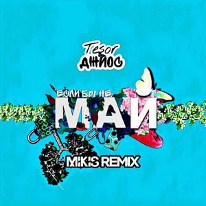 Если бы не май - Mikis Remix by Tesor, Джиос, Mikis