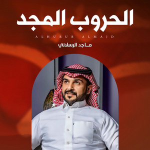 الحروب المجد by ماجد الرسلاني