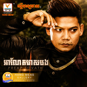 អាណែតមាសបង by ព្រាប សុវត្ថិ