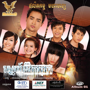 ហង្ស by តារាខ្មែរ, ហេង ប៊ុនលាភ
