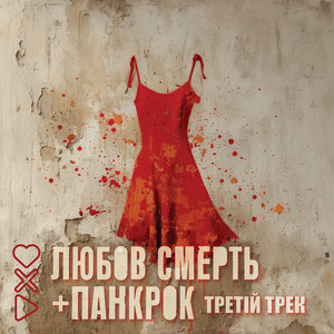 Любов смерть + панкрок - третій трек