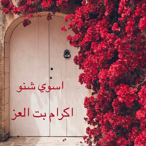ملكة الربابة إكرام بت العِز - اسوي شنو
