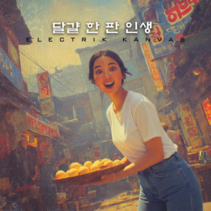 달걀 한 판 인생