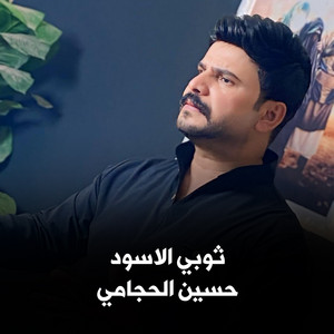 ثوبي الاسود by حسين الحجامي