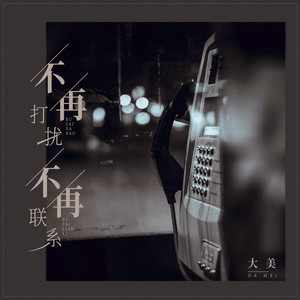 不再打扰不再联系（何必苦苦为难自己） by 大美