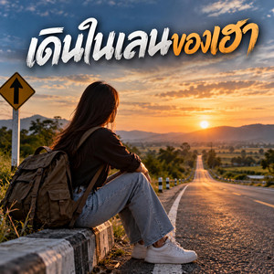 เดินในเลนของเฮา by NINA07