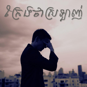 Oun Nich - ក្រែងថាស្រឡាញ់