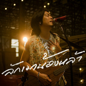 ลักเมาน้องหล้า (Cover)