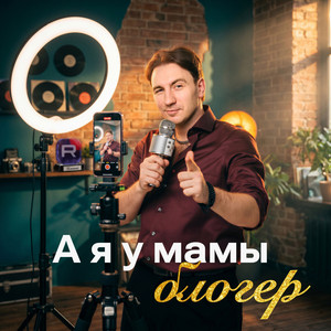 А я у мамы блогер by Илюша
