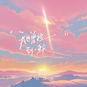 Naiji Zhao - 我也曾捡到一束光(日落时还了太阳) [1.2x版] [1.2x版]