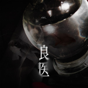 良医 by cici_