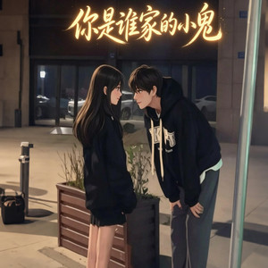 你是谁家的小鬼 ｜R&B 抖音歌 完整版｜Who do you belong to, little one? by Fong-花
