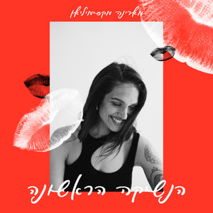 Marina Maximilian - הנשיקה הראשונה