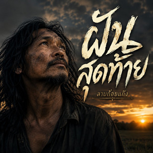 ฝันสุดท้าย by ลาบก้อยแก๊ง