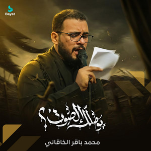 محمد باقر الخاقاني - يوصلّك الصوت