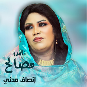 ناس مصالح by إنصاف مدني