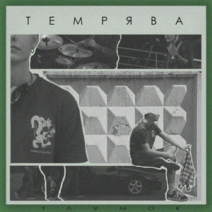 Тлумок — Темрява