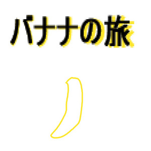 バナナの旅