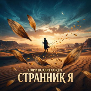 Странник я by Егор и Наталия Лансере