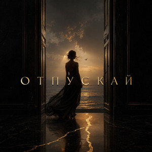 Отпускай by ANAHIT, Kane