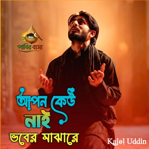Apon Kau Nai Vober Maje আপন কেউ নাই ভবের মাঝারে