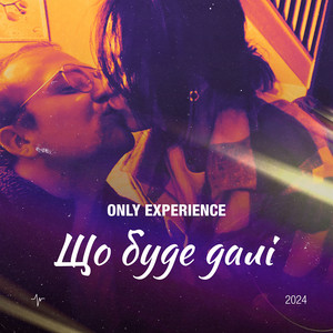Only experience — Що буде далі