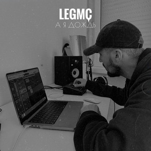 А я дождь by LegMc