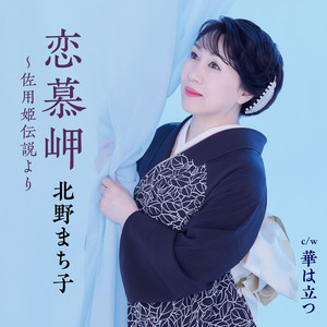 恋慕岬～佐用姫伝説より by Machiko Kitano