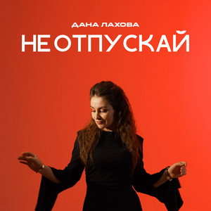 Не отпускай by Дана Лахова