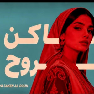 YA SAKEN AL-ROUH by NVX OFFICIAL