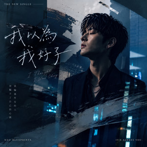 I Thought I Was OK by 新藍圖 Neo Blueprints