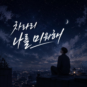 차라리 나를 미워해 by 분주한결