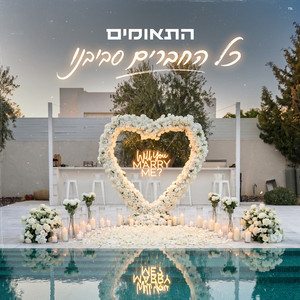 כל החברים סביבנו by התאומים